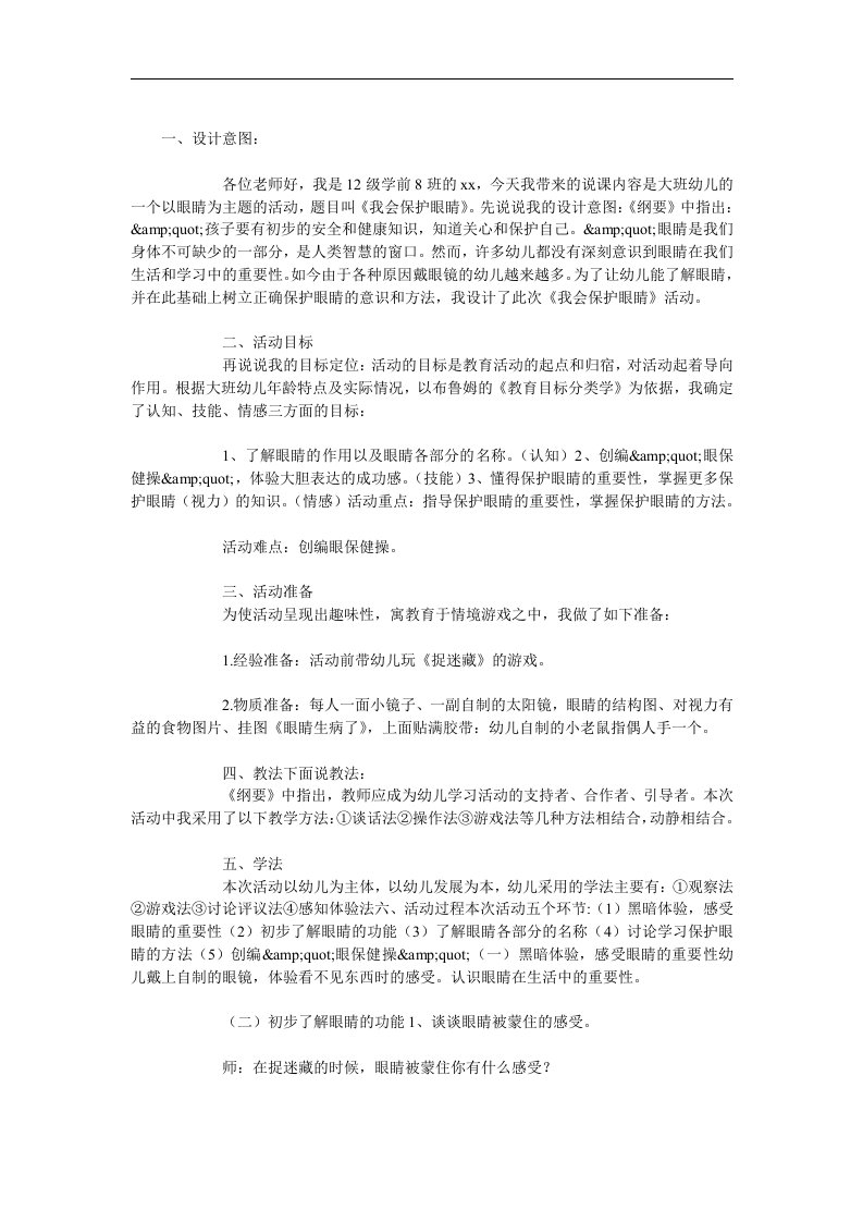 大班健康活动《我会保护眼睛》PPT课件教案参考教案