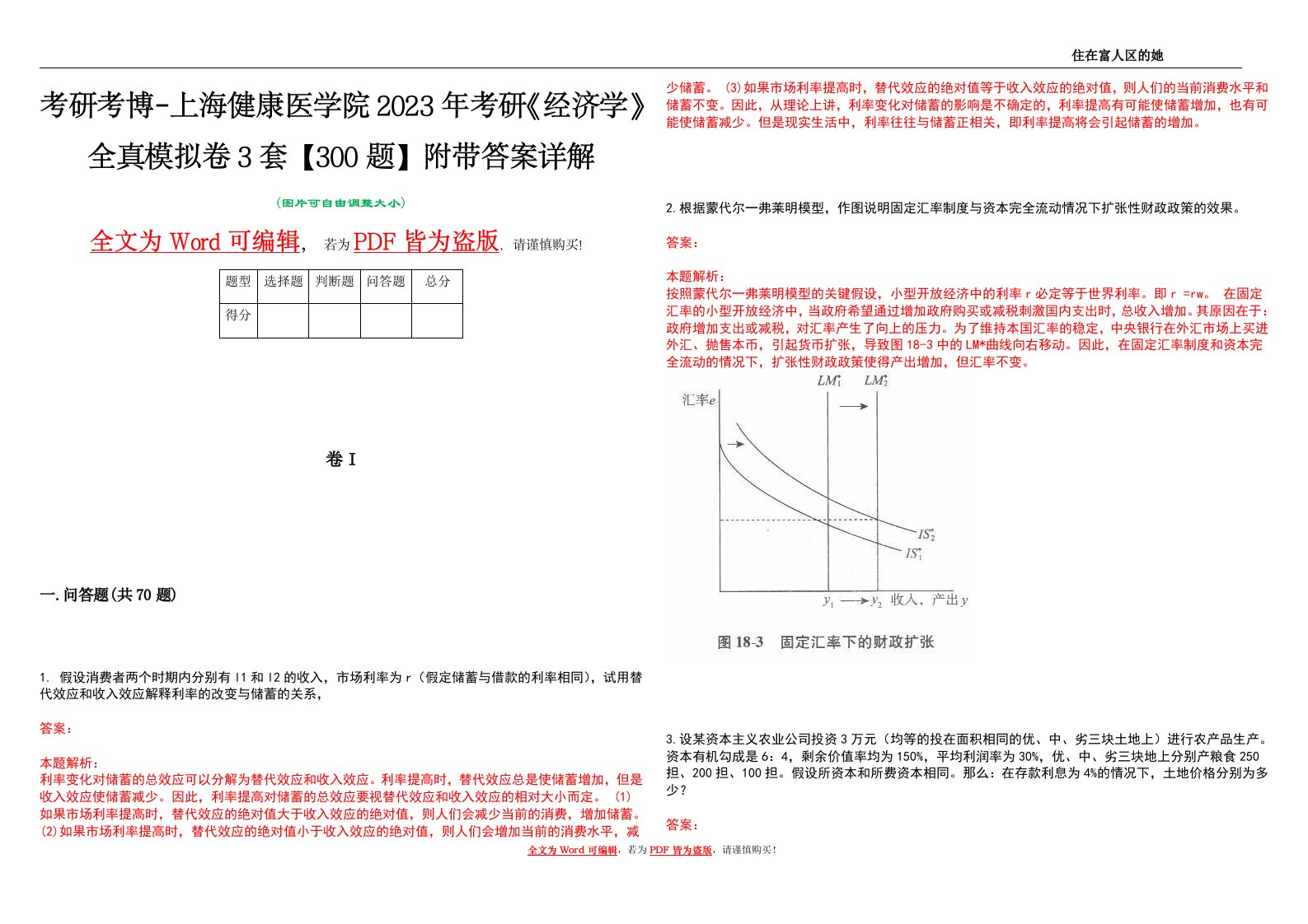 考研考博-上海健康医学院2023年考研《经济学》全真模拟卷3套【300题】附带答案详解V1.0