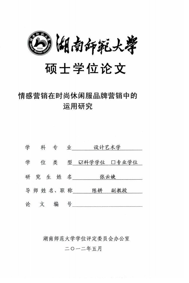 情感营销在时尚休闲服品牌营销中的运用研究