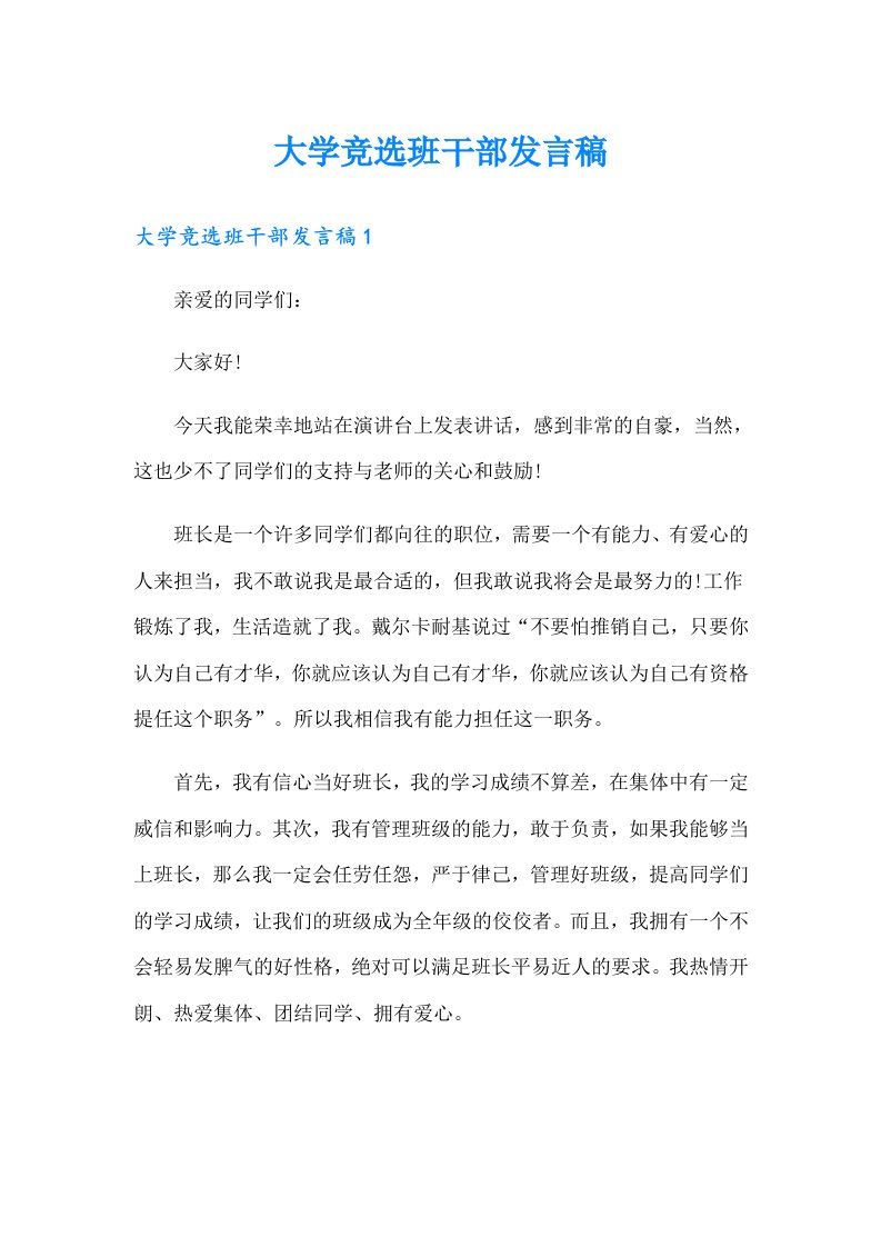 大学竞选班干部发言稿