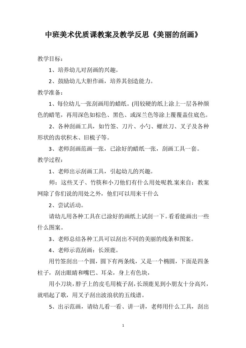 中班美术优质课教案及教学反思《美丽的刮画》