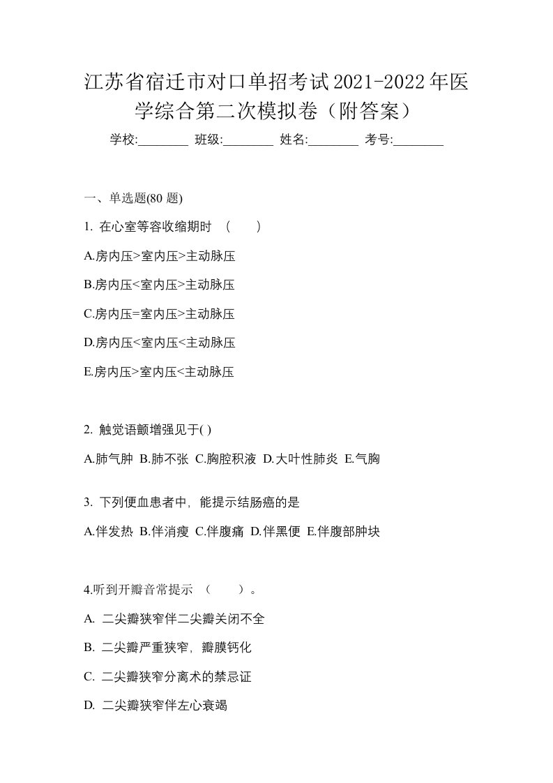 江苏省宿迁市对口单招考试2021-2022年医学综合第二次模拟卷附答案