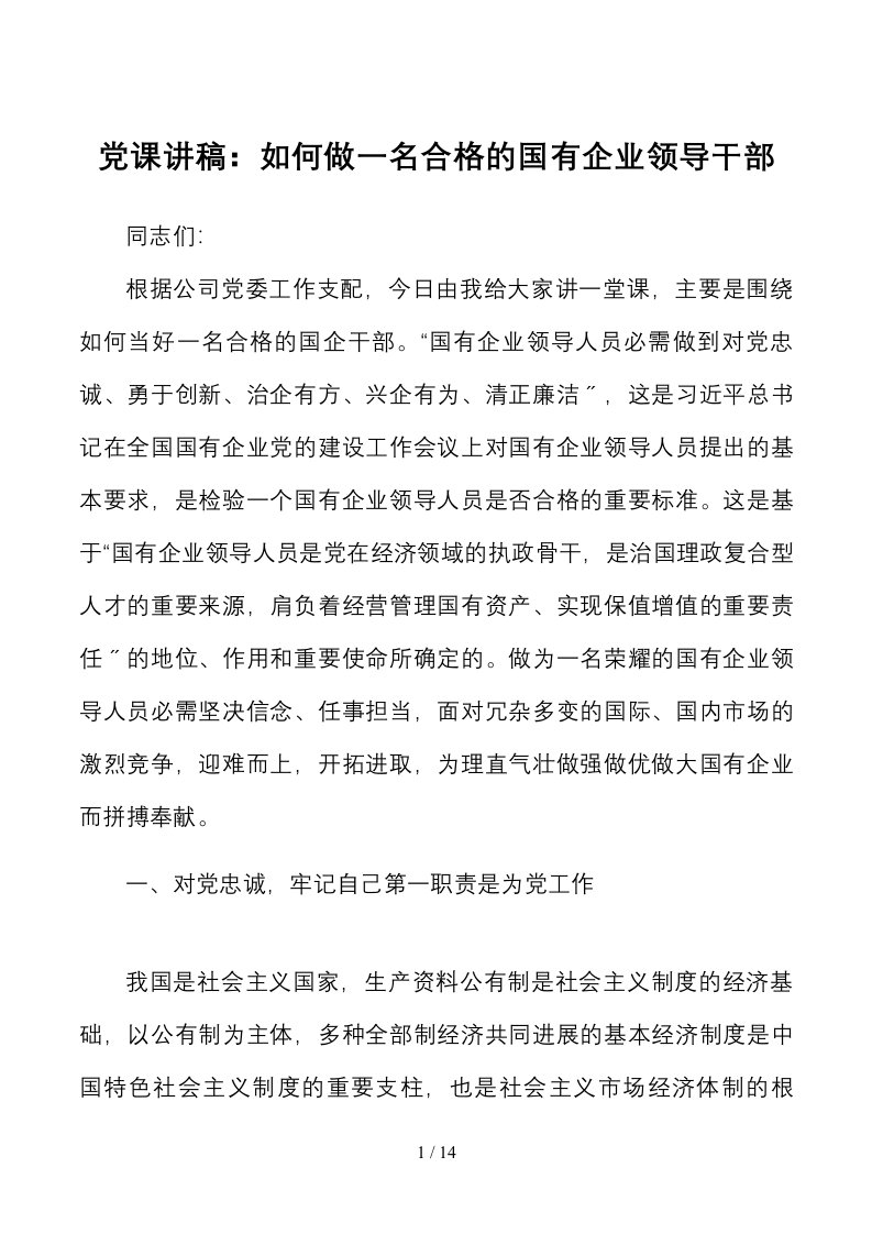 如何做一名合格的国有企业领导干部集团公司企业党课范文