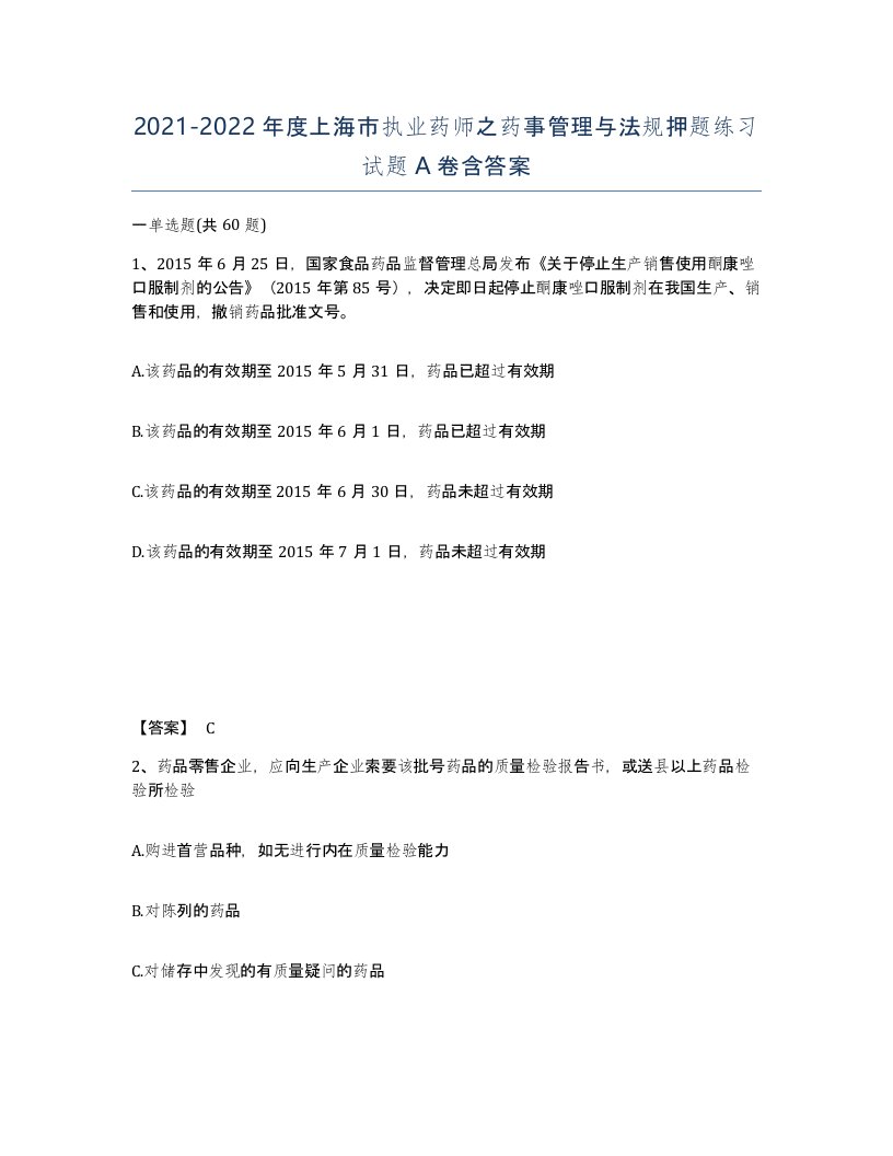 2021-2022年度上海市执业药师之药事管理与法规押题练习试题A卷含答案