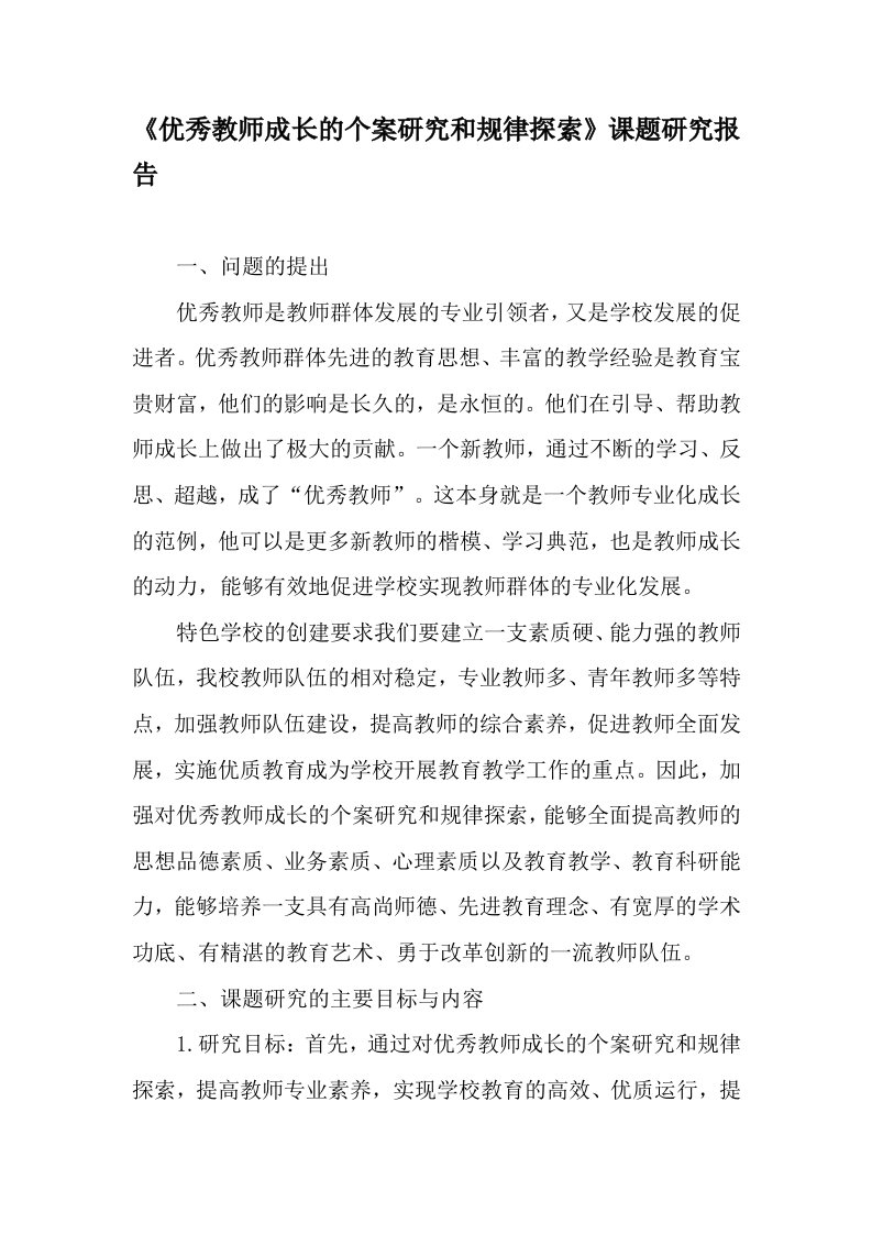 《优秀教师成长的个案研究和规律探索》课题研究报告-精品文档