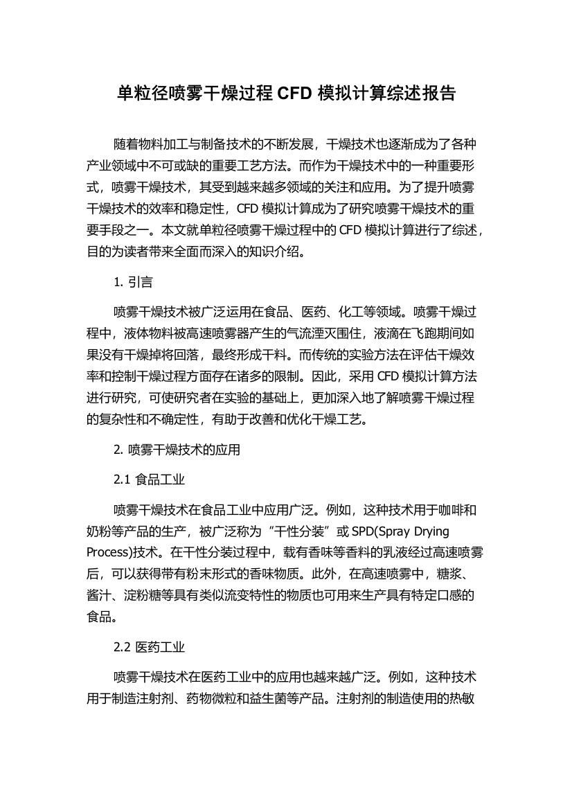 单粒径喷雾干燥过程CFD模拟计算综述报告