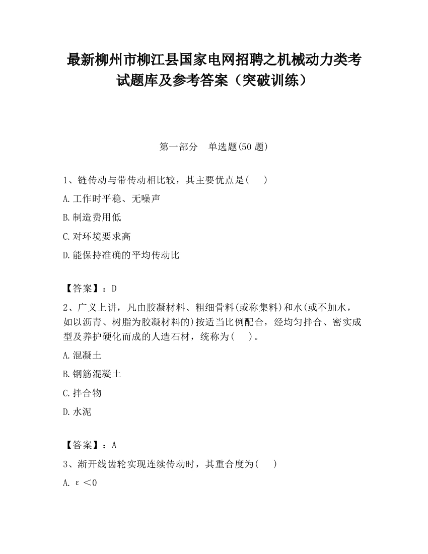 最新柳州市柳江县国家电网招聘之机械动力类考试题库及参考答案（突破训练）