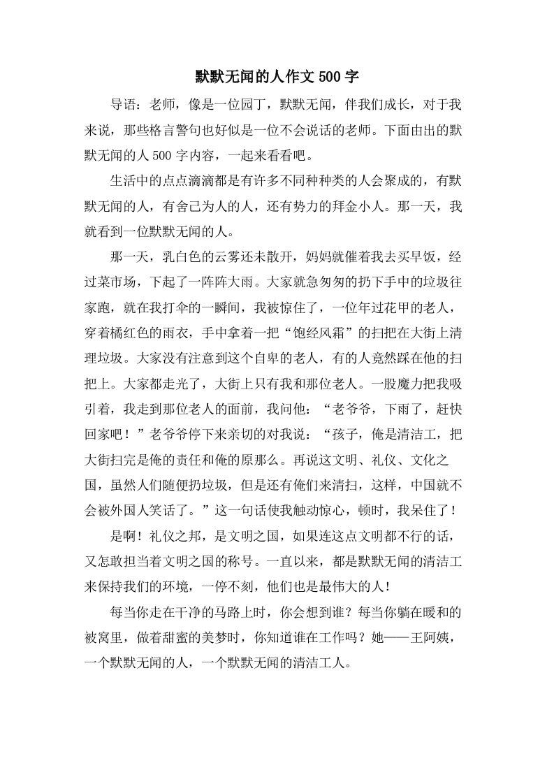 默默无闻的人作文500字