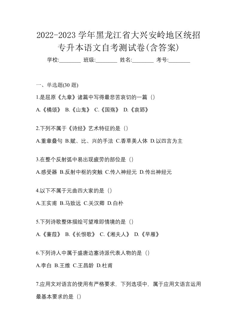 2022-2023学年黑龙江省大兴安岭地区统招专升本语文自考测试卷含答案