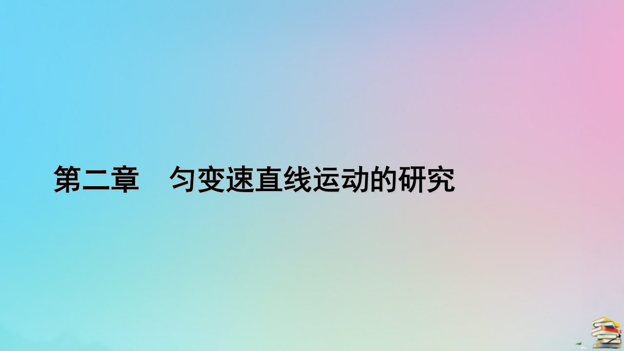 新教材2023年高中物理第2章匀变速直线运动的研究专题强化3竖直上抛运动课件新人教版必修第一册