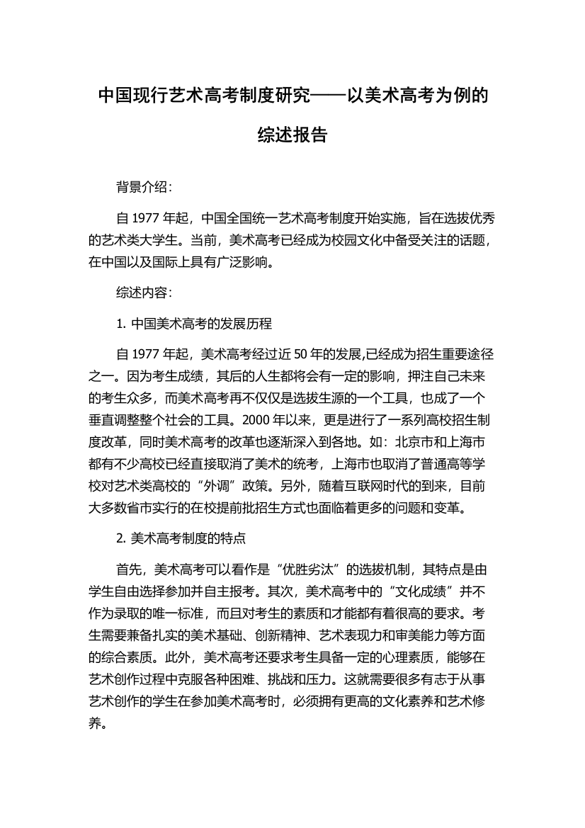 中国现行艺术高考制度研究——以美术高考为例的综述报告