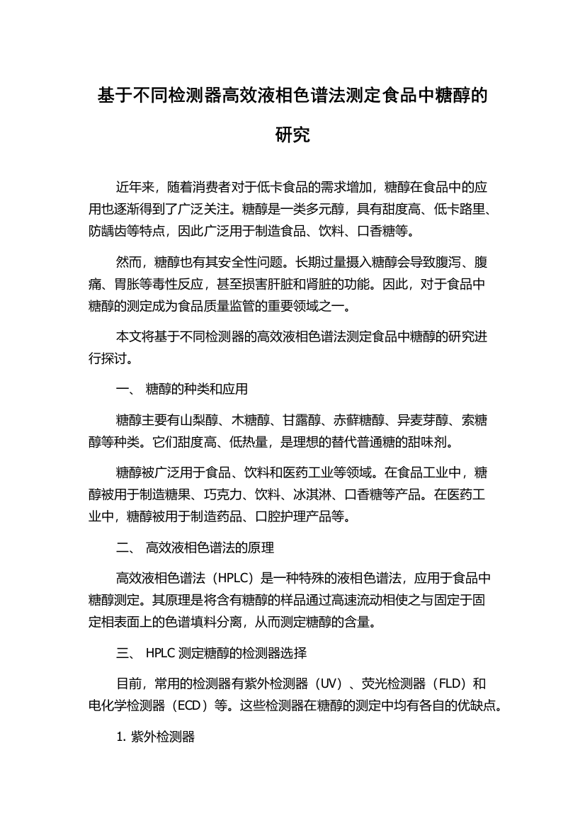 基于不同检测器高效液相色谱法测定食品中糖醇的研究