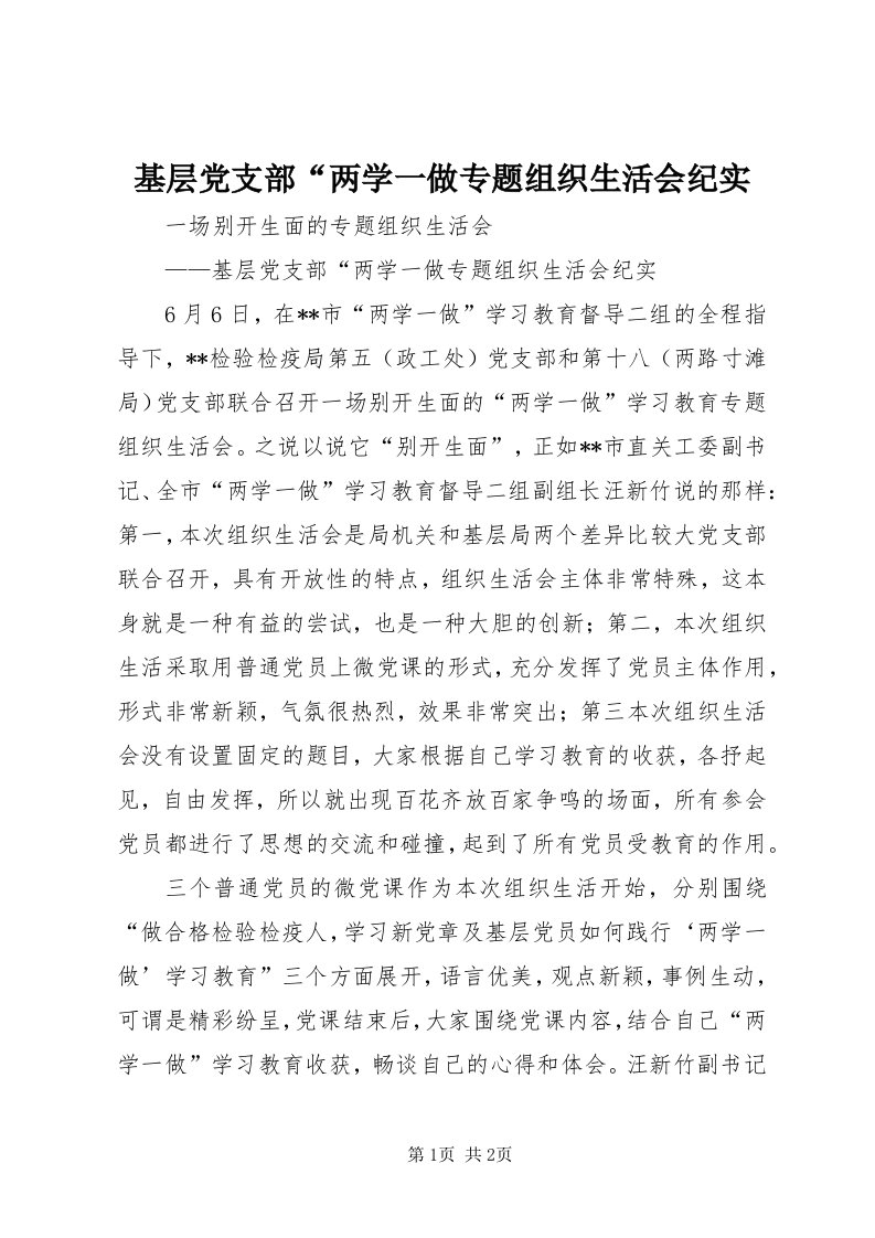 3基层党支部“两学一做专题组织生活会纪实