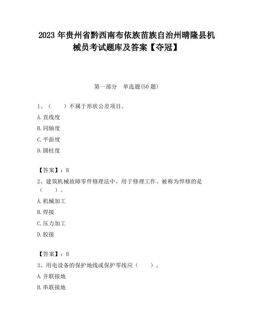 2023年贵州省黔西南布依族苗族自治州晴隆县机械员考试题库及答案【夺冠】