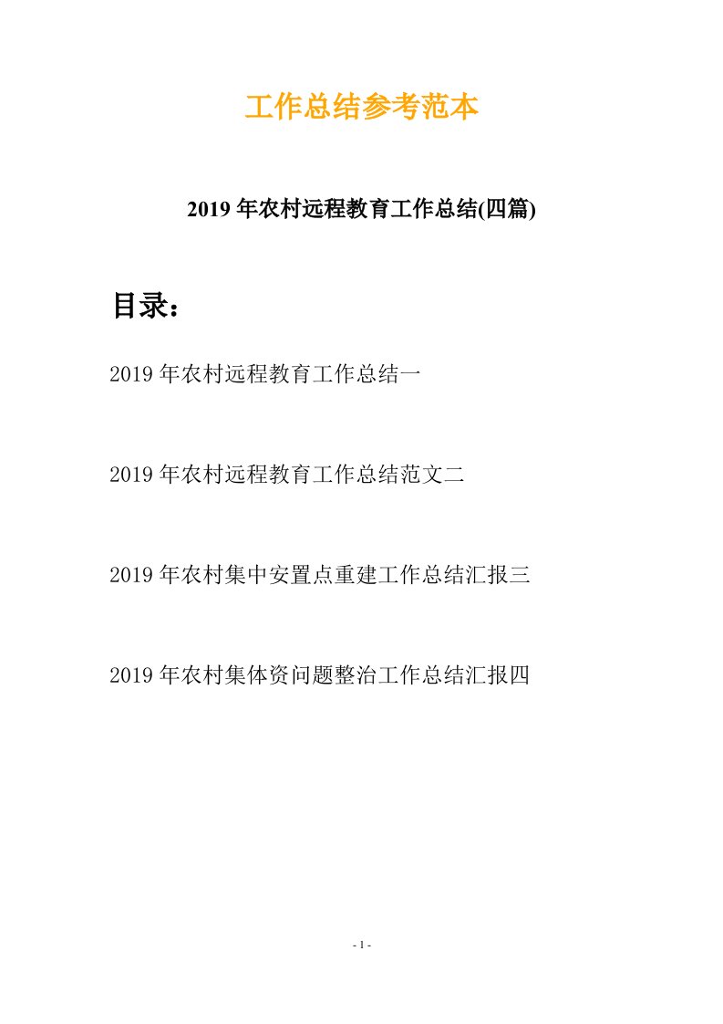 2019年农村远程教育工作总结四篇