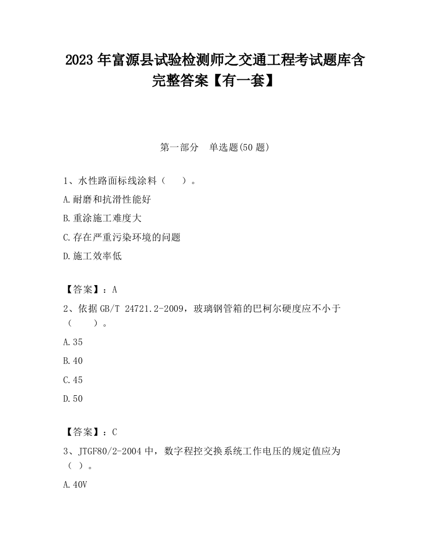 2023年富源县试验检测师之交通工程考试题库含完整答案【有一套】