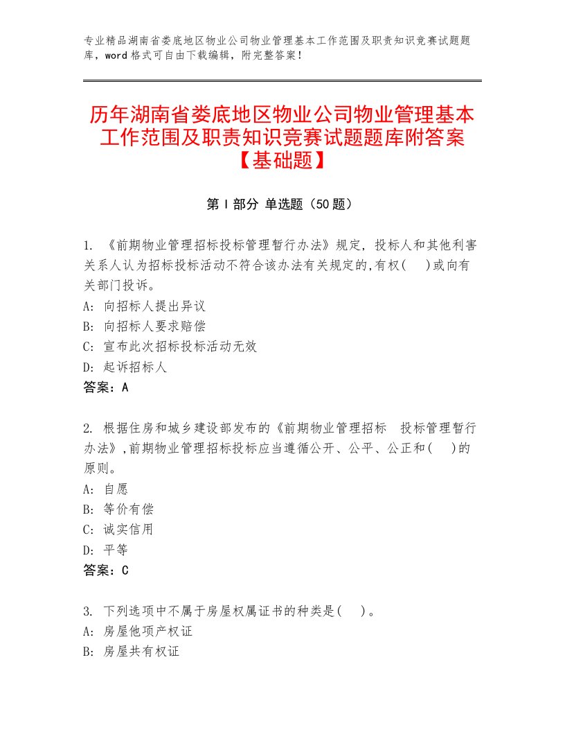 历年湖南省娄底地区物业公司物业管理基本工作范围及职责知识竞赛试题题库附答案【基础题】