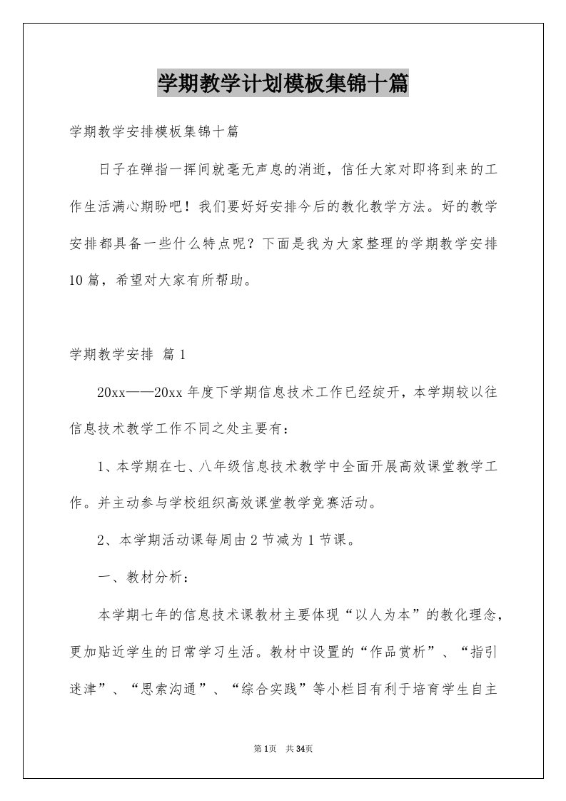 学期教学计划模板集锦十篇例文