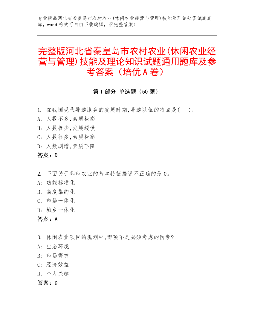 完整版河北省秦皇岛市农村农业(休闲农业经营与管理)技能及理论知识试题通用题库及参考答案（培优A卷）