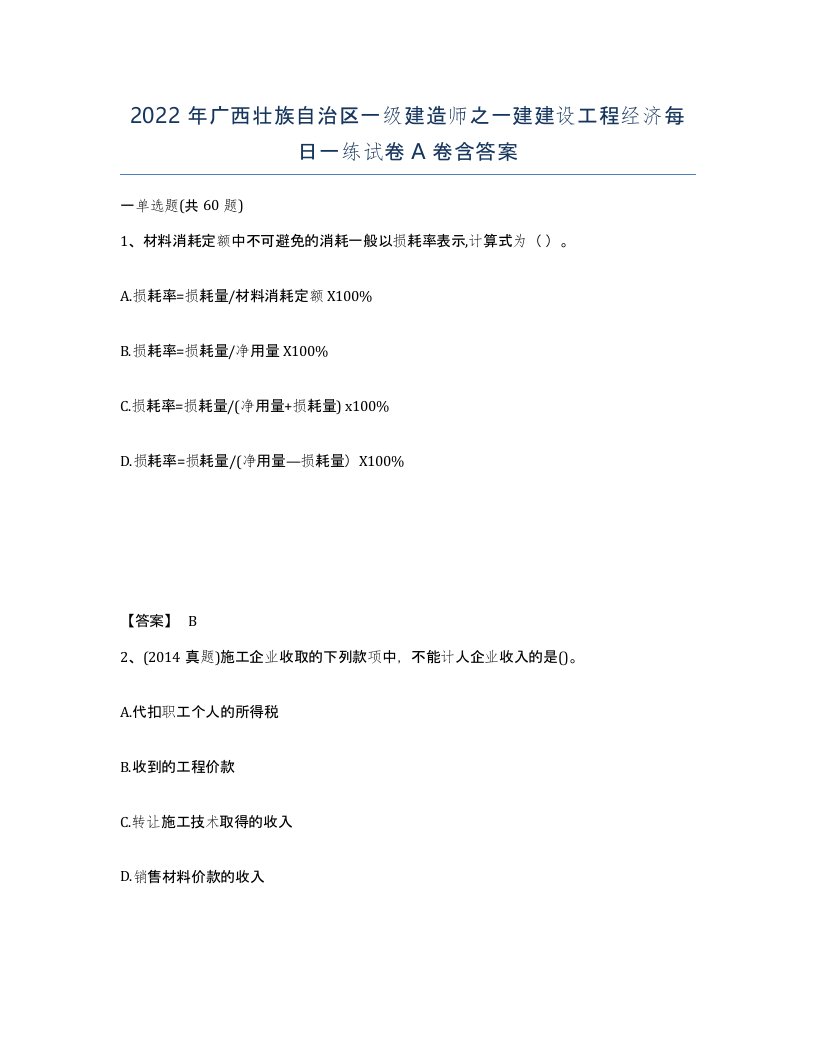 2022年广西壮族自治区一级建造师之一建建设工程经济每日一练试卷A卷含答案