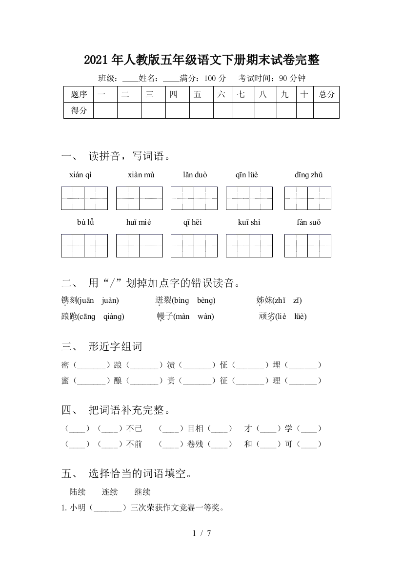 2021年人教版五年级语文下册期末试卷完整