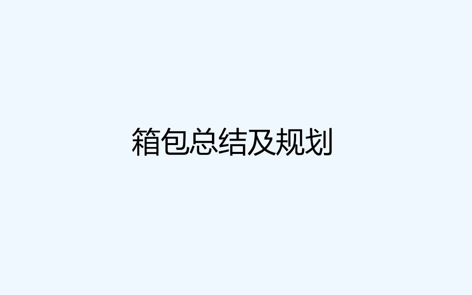 箱包总结及规划