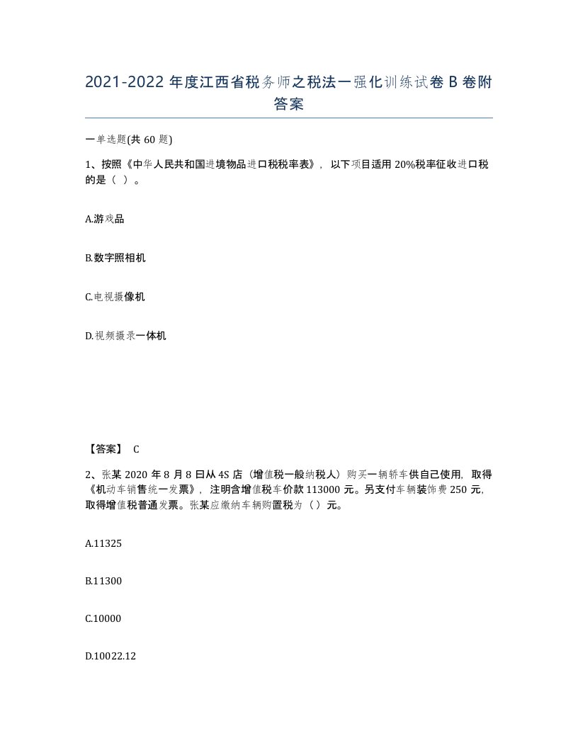 2021-2022年度江西省税务师之税法一强化训练试卷B卷附答案