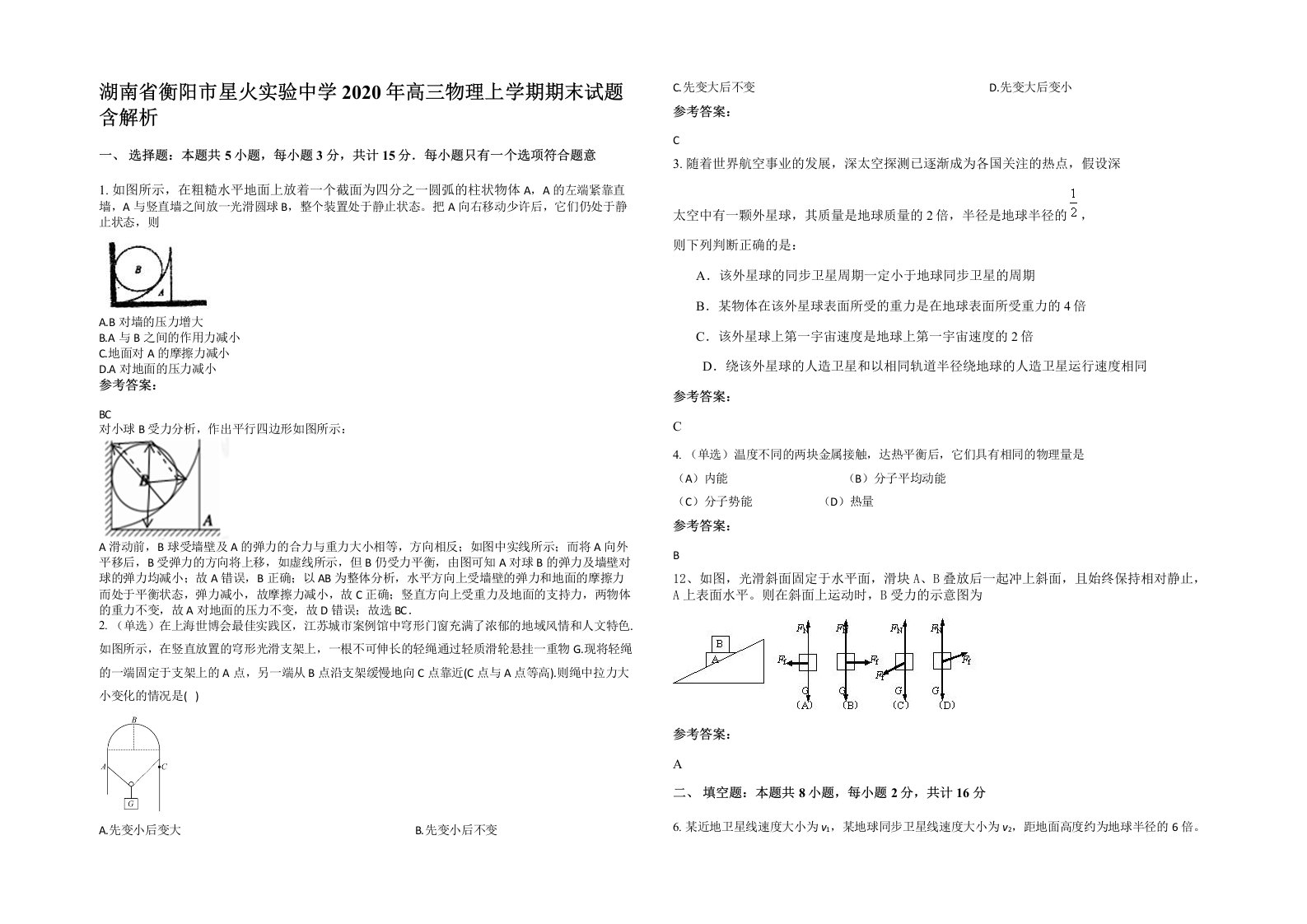 湖南省衡阳市星火实验中学2020年高三物理上学期期末试题含解析