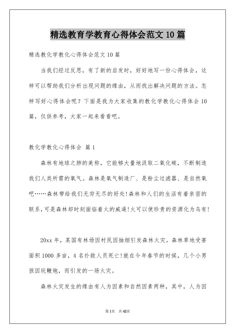 教育学教育心得体会范文10篇