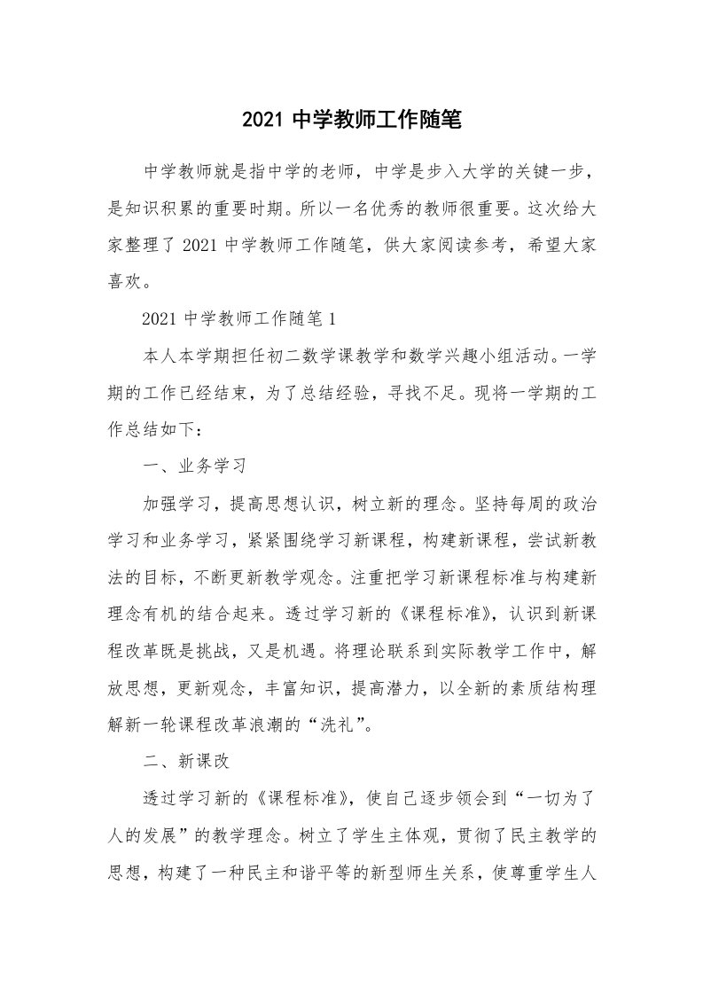 教师随笔心得_2021中学教师工作随笔