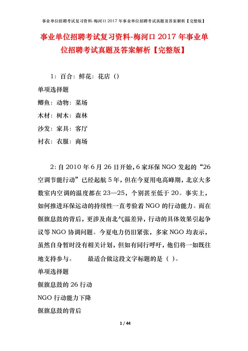 事业单位招聘考试复习资料-梅河口2017年事业单位招聘考试真题及答案解析完整版