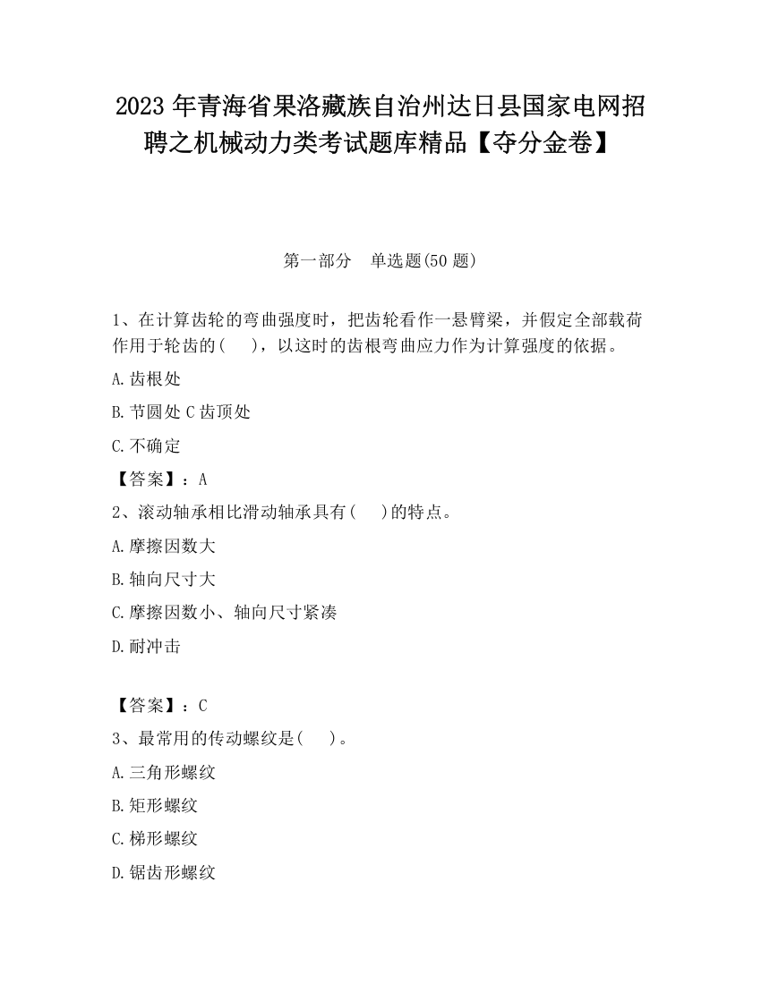 2023年青海省果洛藏族自治州达日县国家电网招聘之机械动力类考试题库精品【夺分金卷】