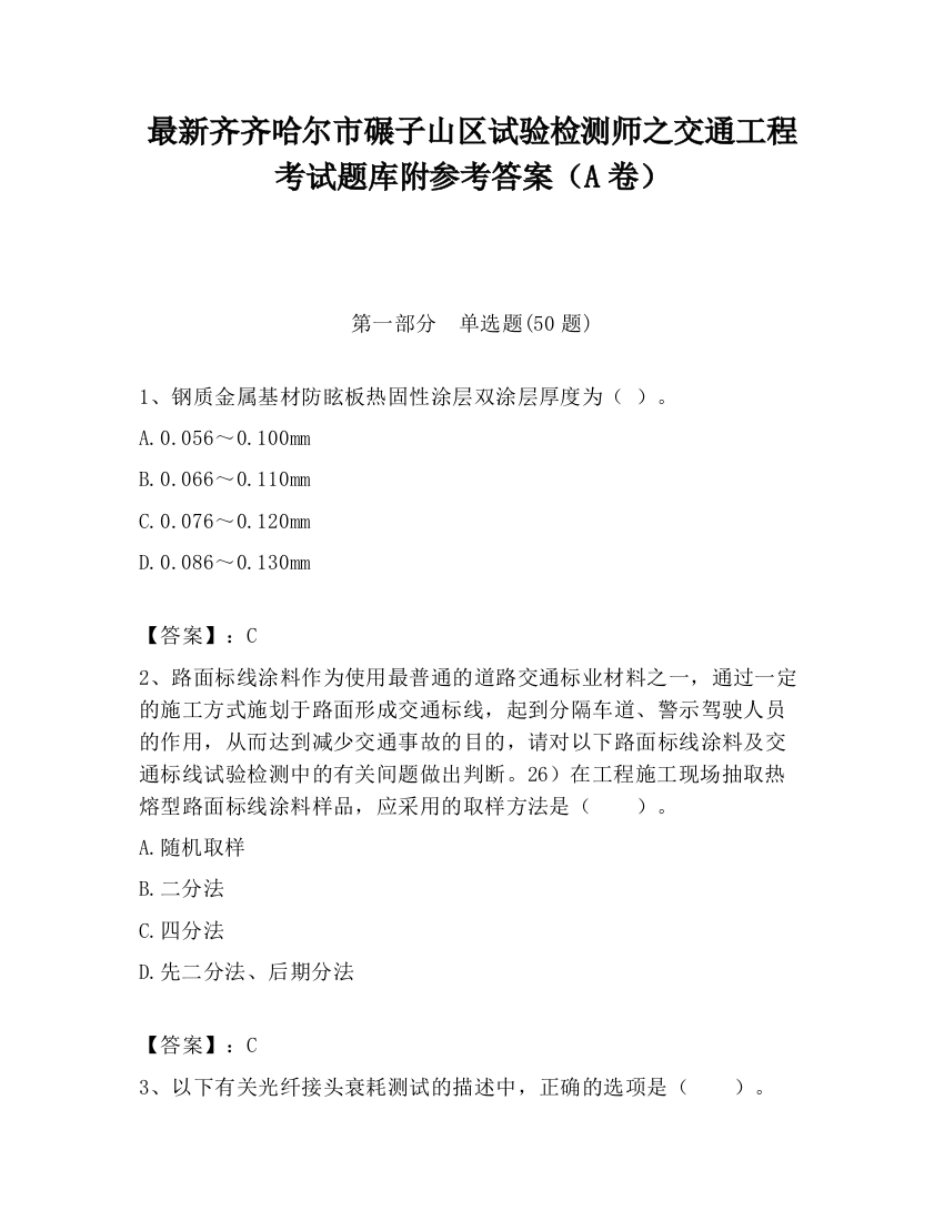 最新齐齐哈尔市碾子山区试验检测师之交通工程考试题库附参考答案（A卷）