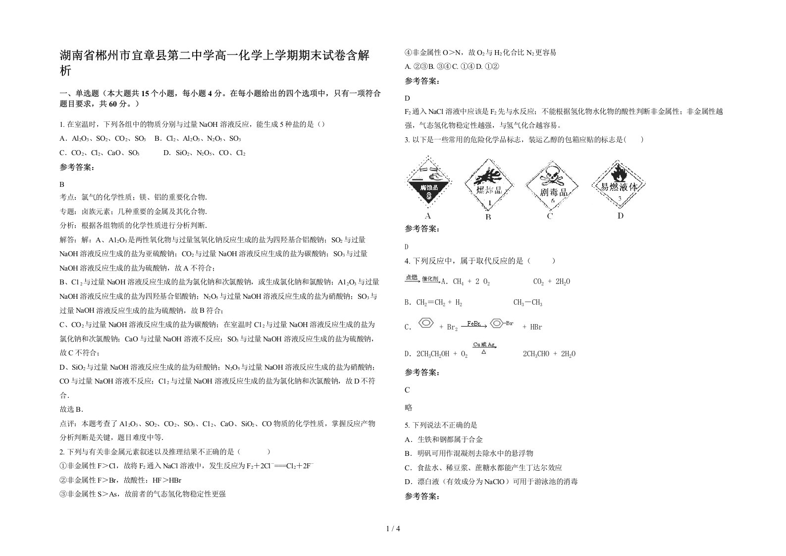 湖南省郴州市宜章县第二中学高一化学上学期期末试卷含解析