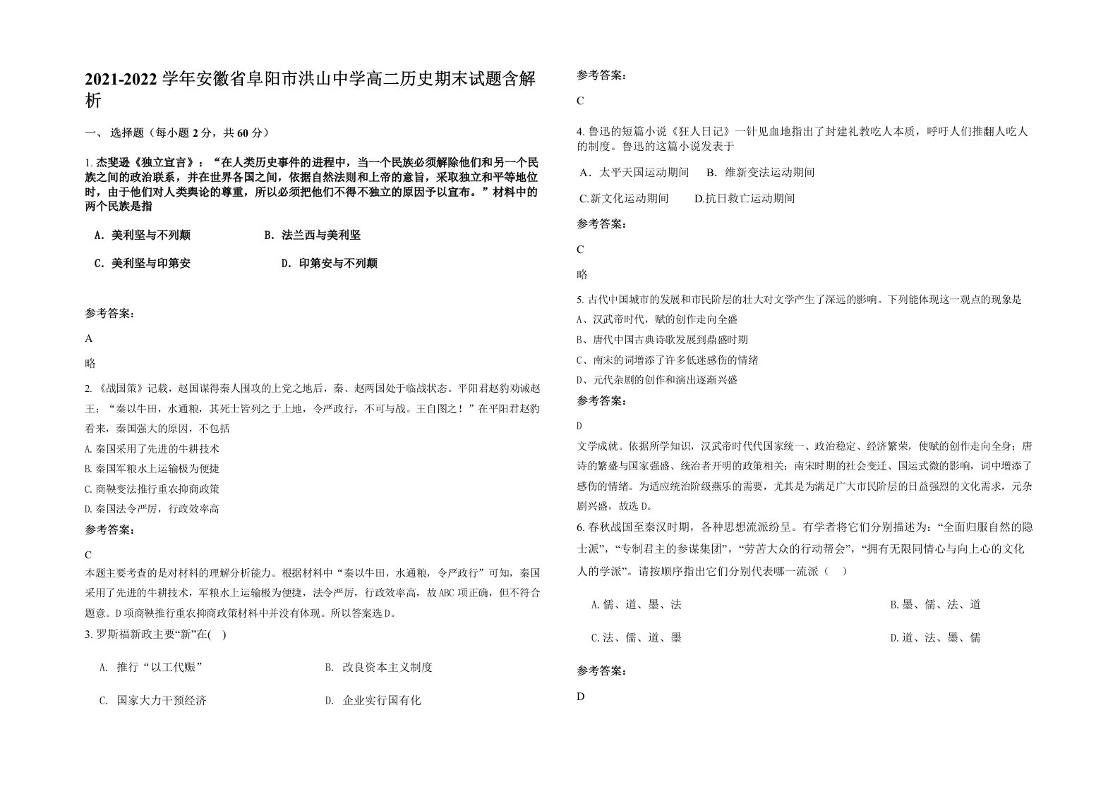 2021-2022学年安徽省阜阳市洪山中学高二历史期末试题含解析