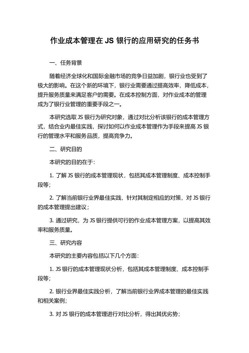 作业成本管理在JS银行的应用研究的任务书