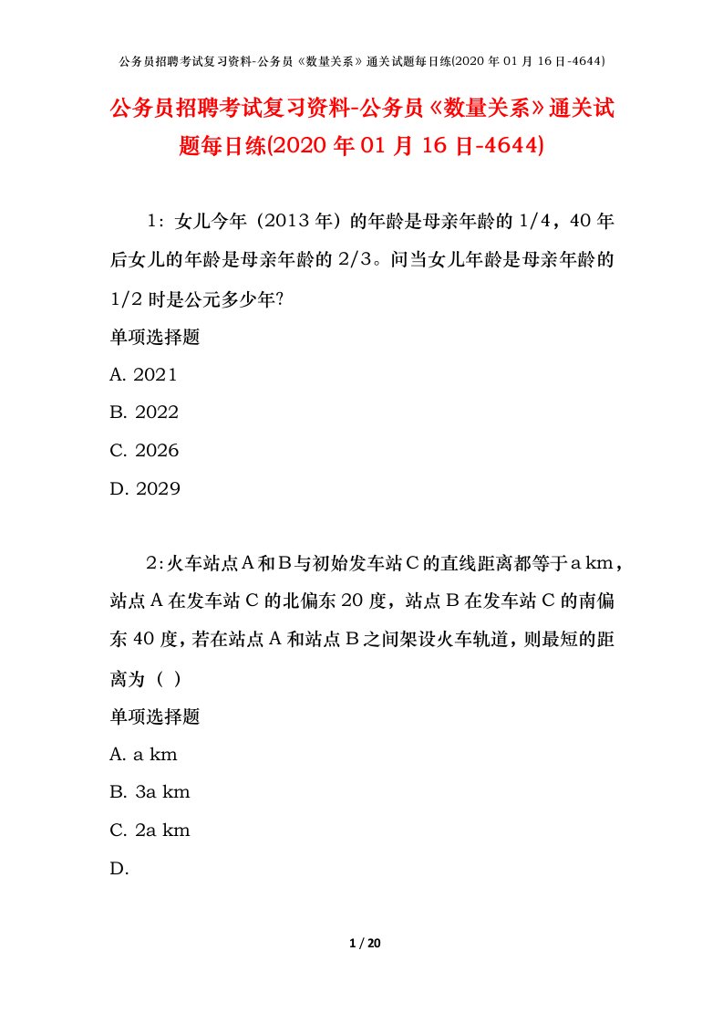 公务员招聘考试复习资料-公务员数量关系通关试题每日练2020年01月16日-4644