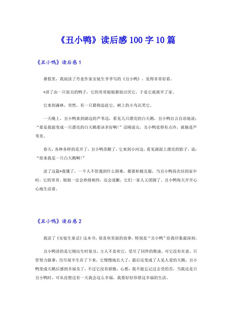 《丑小鸭》读后感100字10篇