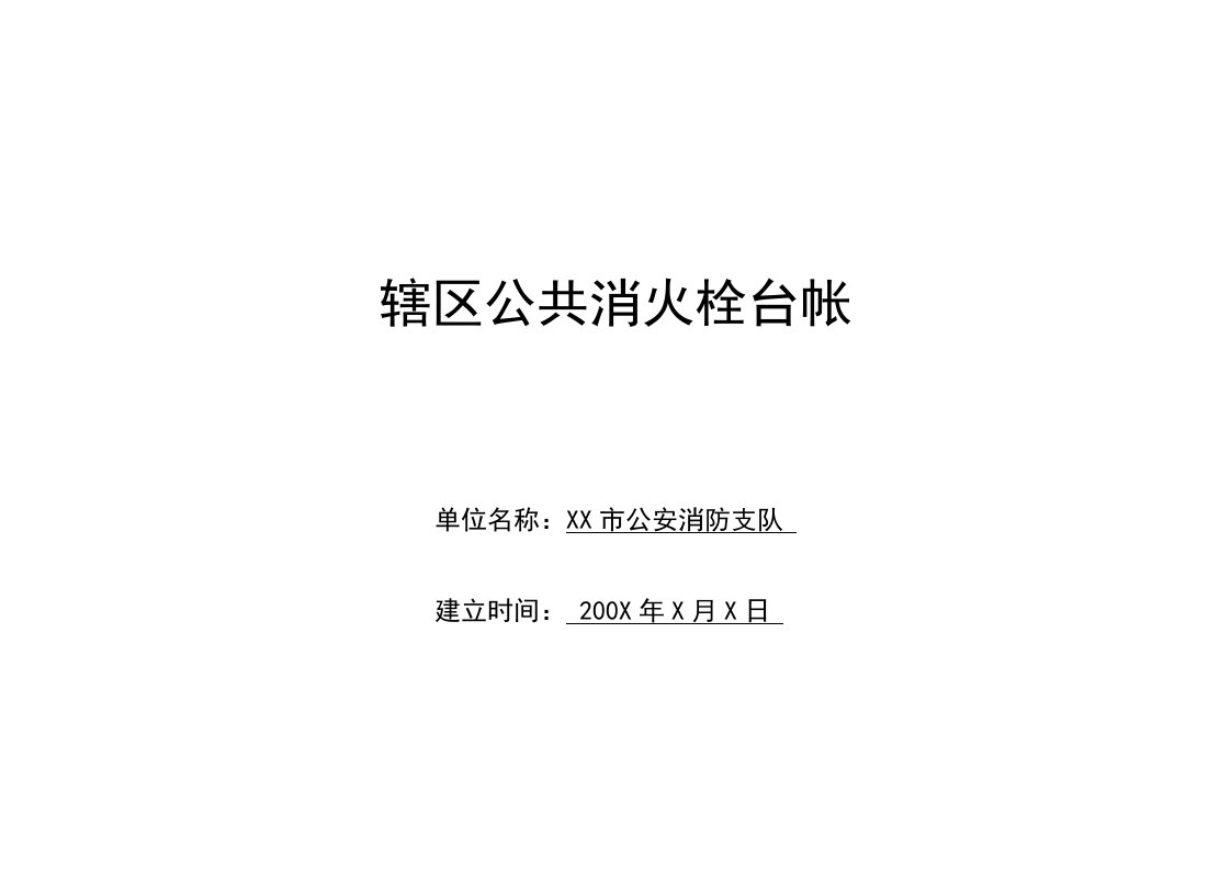 辖区公共消火栓台帐