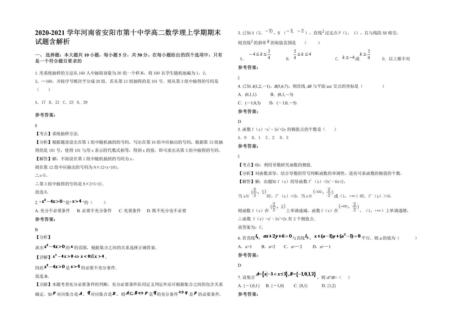 2020-2021学年河南省安阳市第十中学高二数学理上学期期末试题含解析