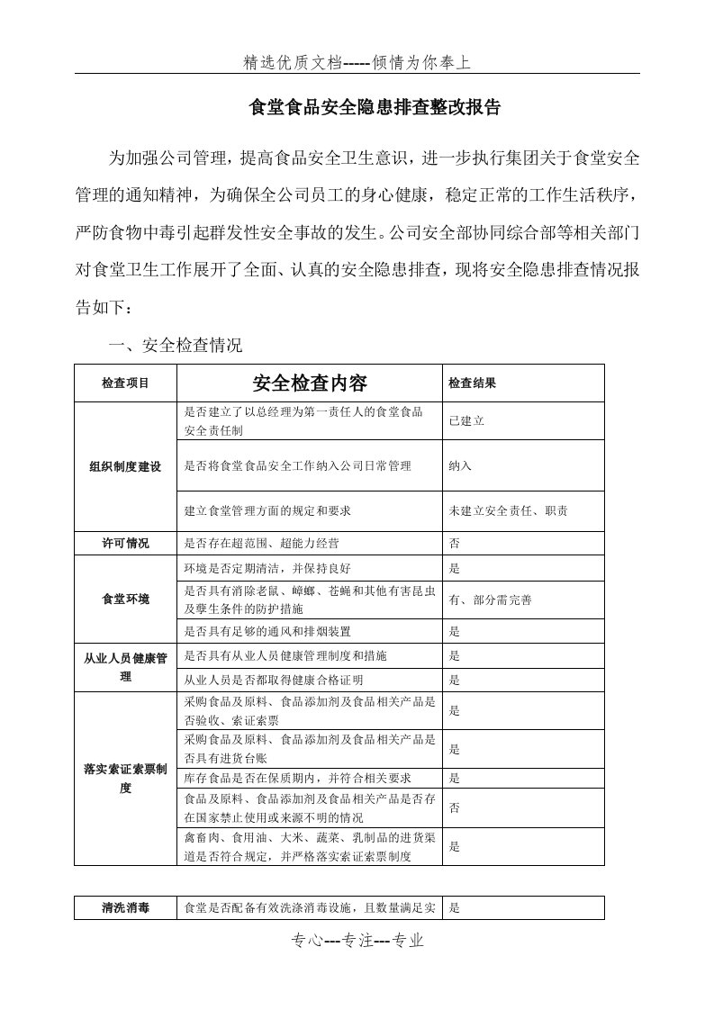 食堂食品安全隐患排查整治报告(共3页)