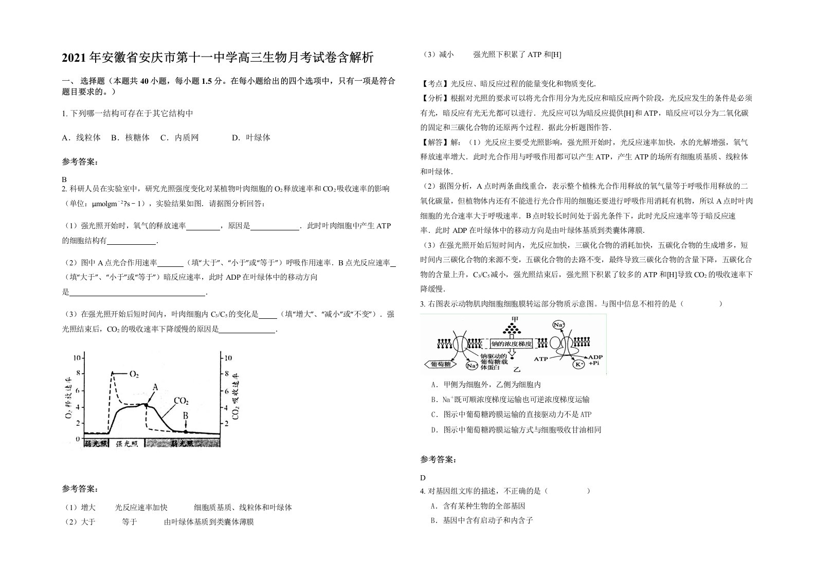 2021年安徽省安庆市第十一中学高三生物月考试卷含解析