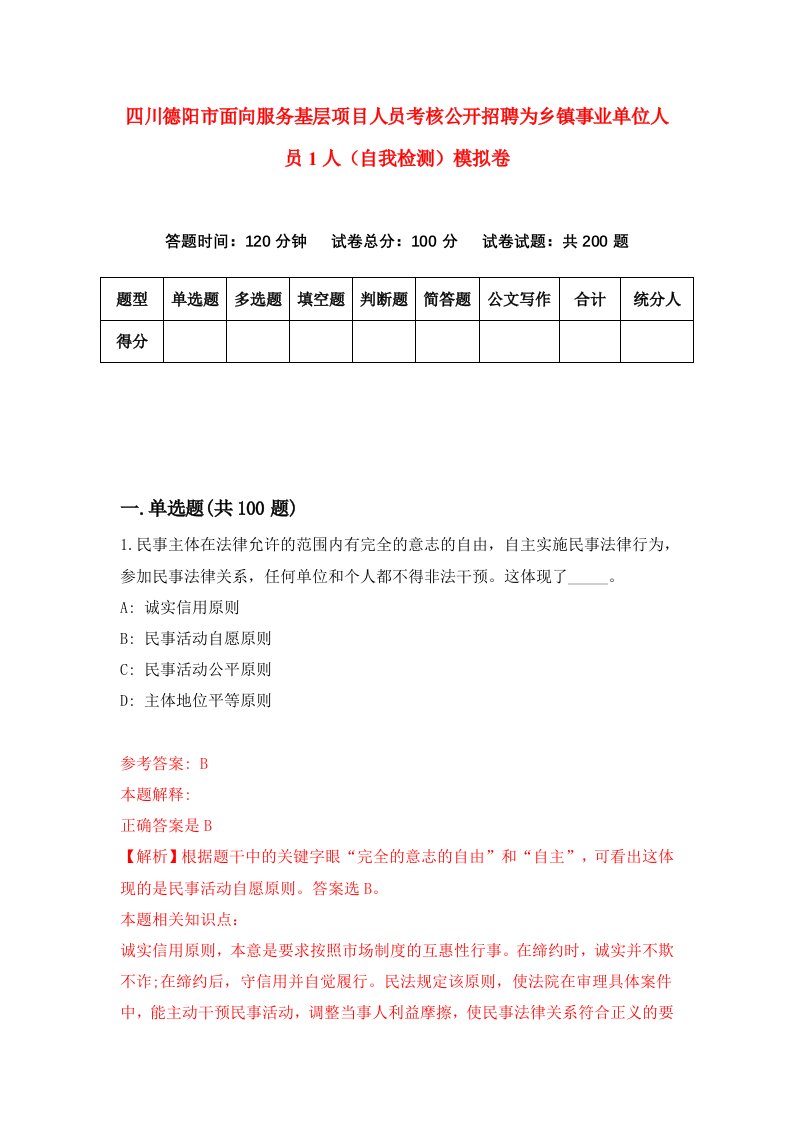 四川德阳市面向服务基层项目人员考核公开招聘为乡镇事业单位人员1人自我检测模拟卷第5次