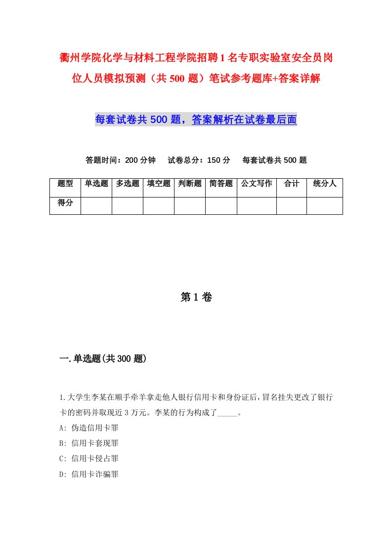 衢州学院化学与材料工程学院招聘1名专职实验室安全员岗位人员模拟预测共500题笔试参考题库答案详解