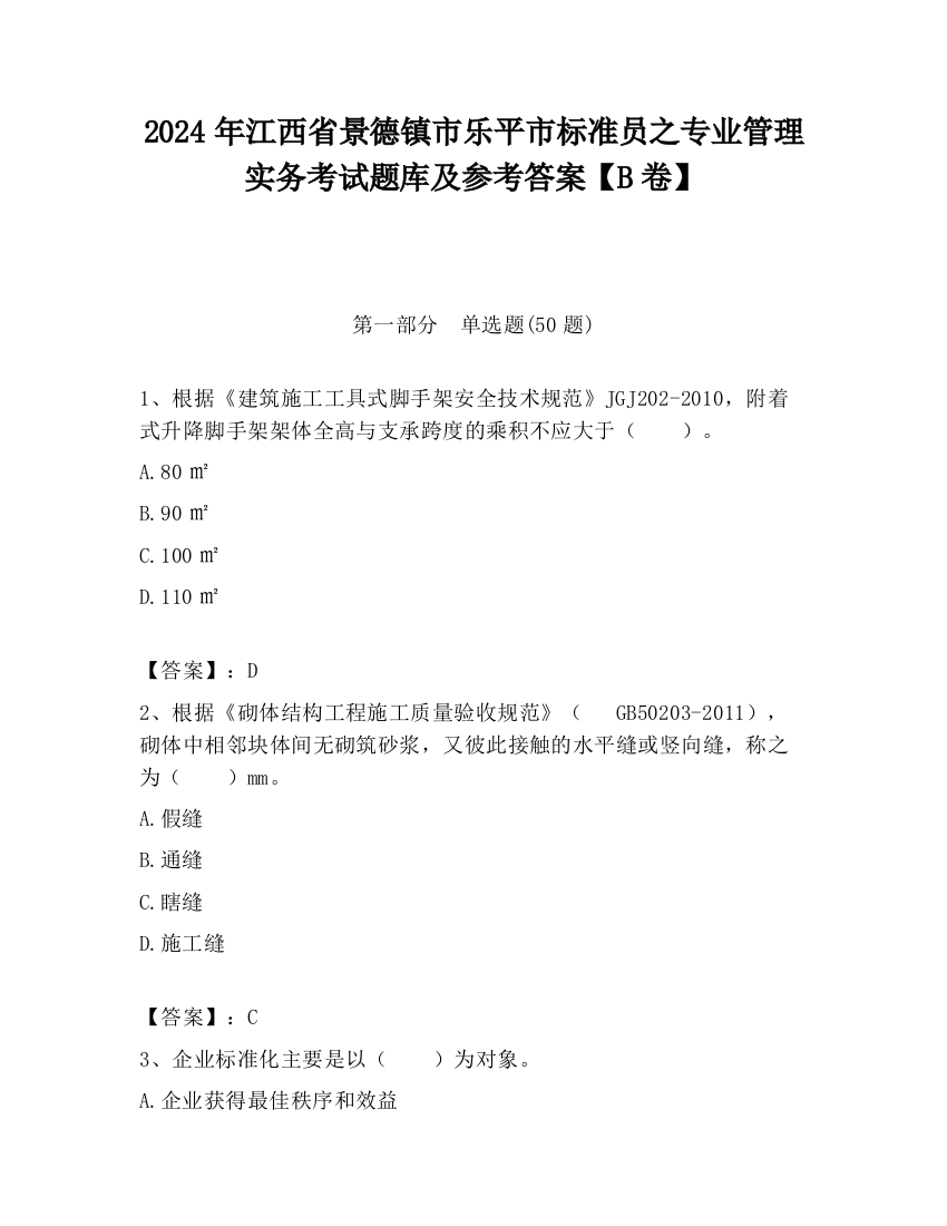 2024年江西省景德镇市乐平市标准员之专业管理实务考试题库及参考答案【B卷】