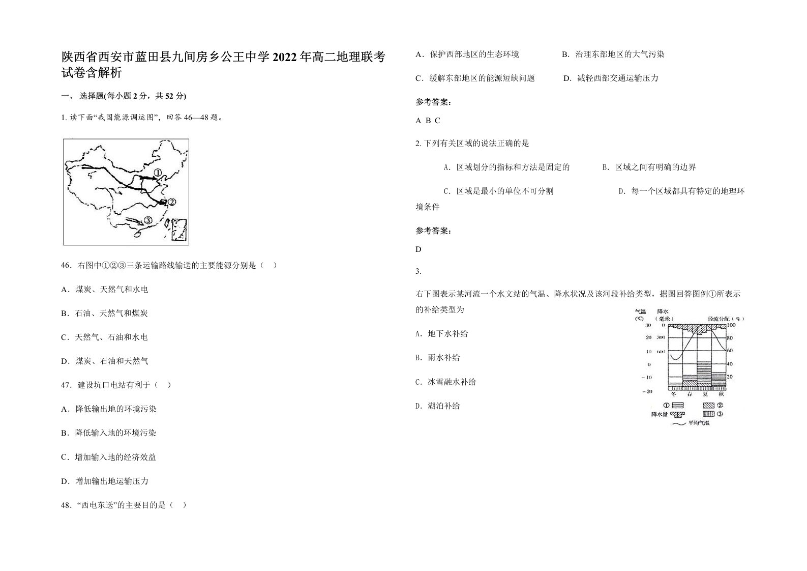 陕西省西安市蓝田县九间房乡公王中学2022年高二地理联考试卷含解析