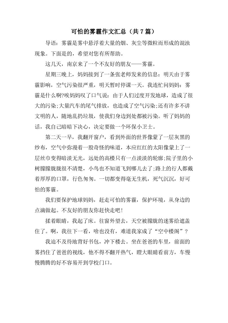 可怕的雾霾作文汇总（共7篇）