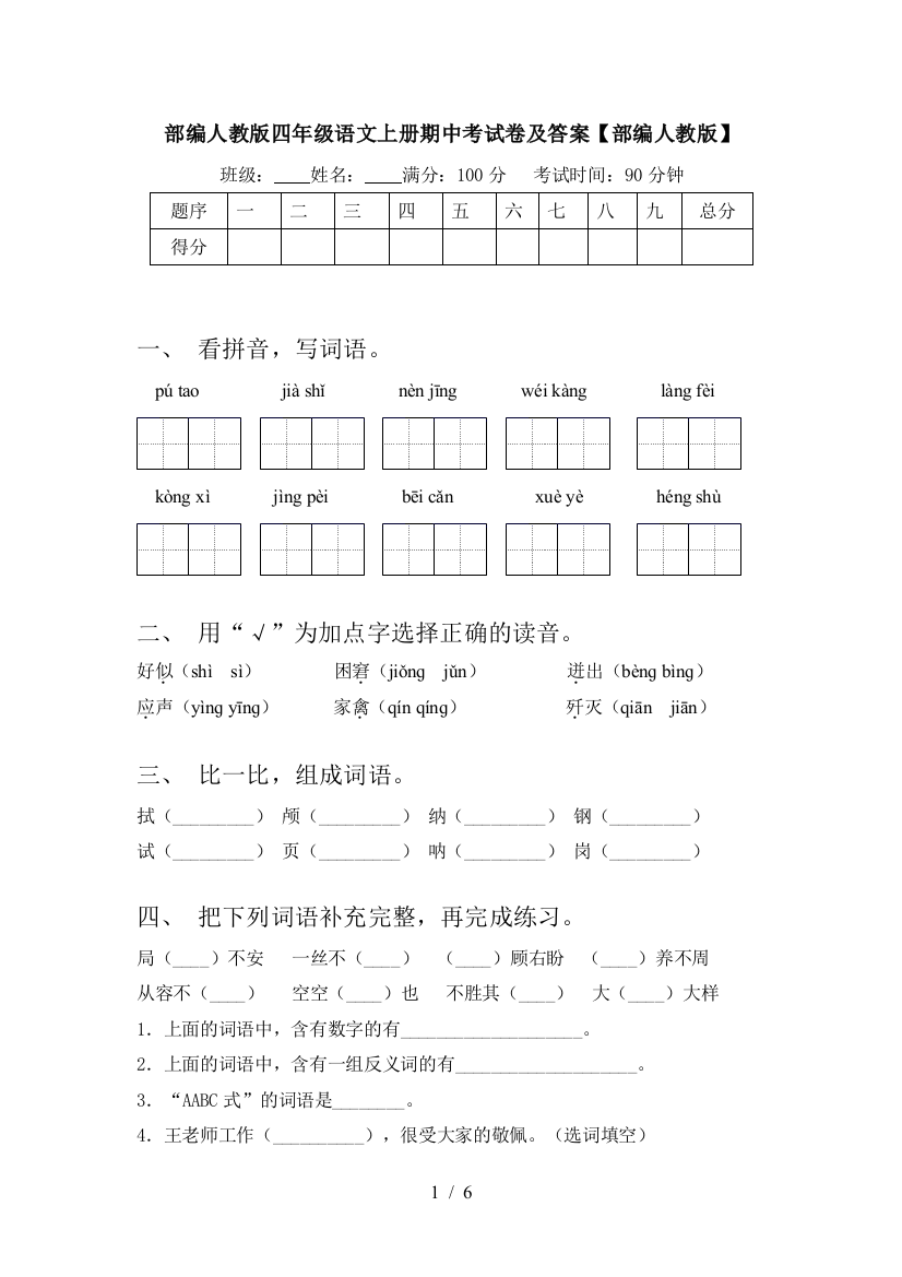 部编人教版四年级语文上册期中考试卷及答案【部编人教版】