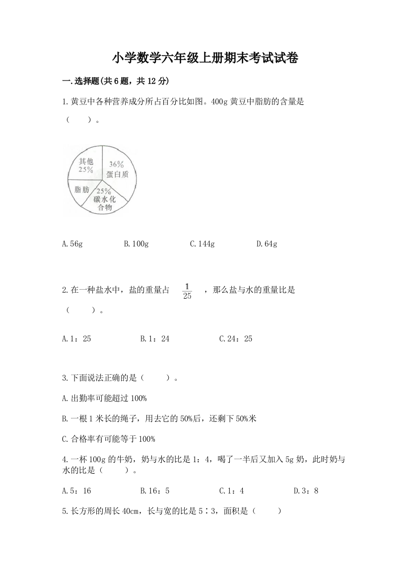 小学数学六年级上册期末考试试卷【全国通用】