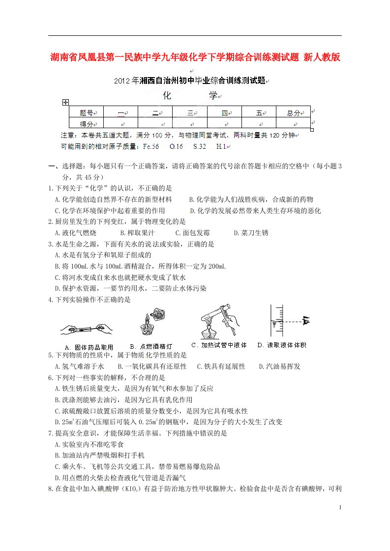 湖南省凤凰县第一民族中学九级化学下学期综合训练测试题